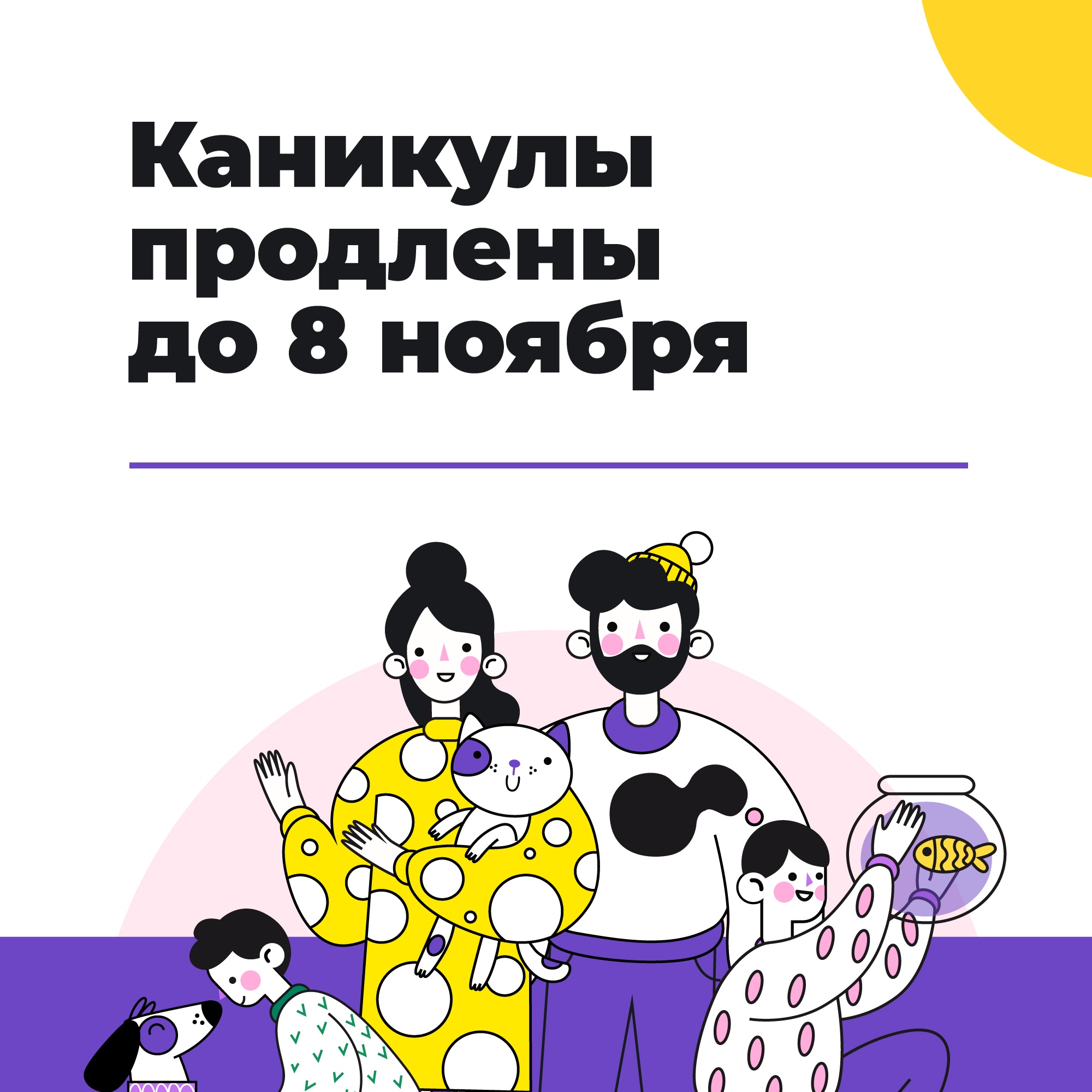 Каникулы продлены до 8 ноября